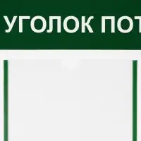 Информационный стенд &laquo;Уголок потребителя&raquo; 2 кармана (1 плоский А4, 1 объёмный А5), цвет зелёный