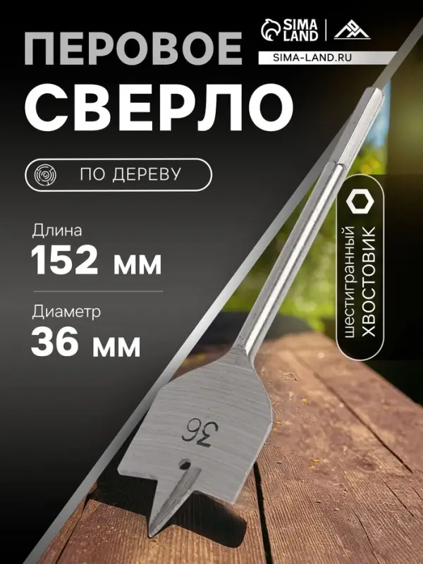 Сверло по дереву перовое ЛОМ, шестигранный хвостовик, 36&times;152 мм