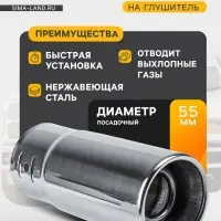 Насадка на глушитель 145&times;58 мм, посадочный 55 мм
