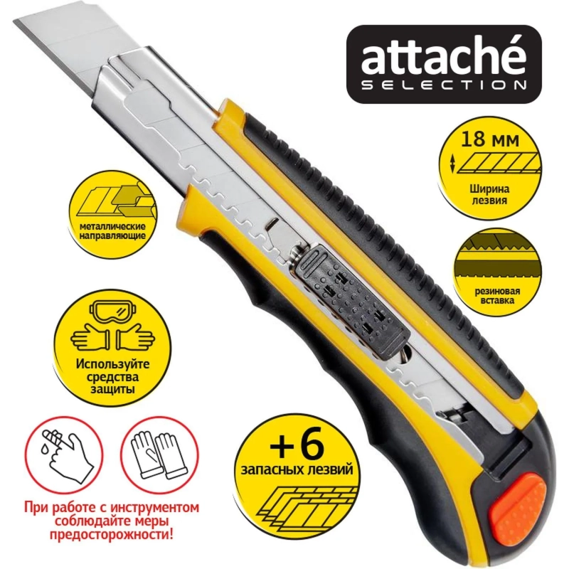 Нож универсальный 18 мм Attache Selection&nbsp; с резин.вставк.+6 зап.лезвий