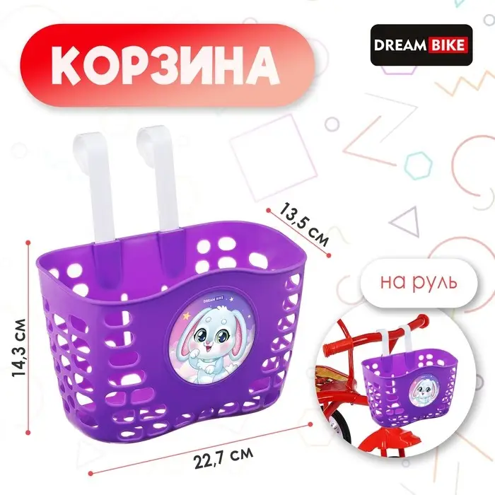 Корзинка детская Dream Bike, фиолетовая