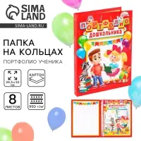 Папка школьная на кольцах &laquo;Портфолио дошкольника&raquo;, 8 листов-разделителей, 24.5&times;32 см