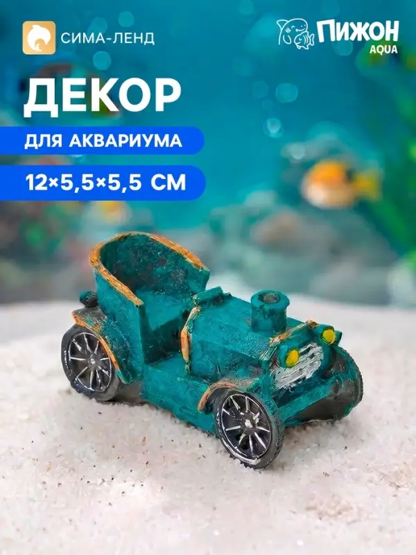 Декор для аквариума &laquo;Ретро-авто&raquo;, 12&times;5.5&times;5.5 см