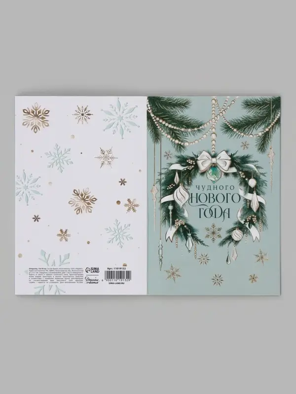 Открытка средняя &laquo;Чудного нового года!&raquo;, венок, тиснение, 12&times;18 см