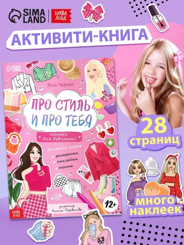 Активити - книжка с наклейками &laquo;Про стиль и про тебя. Только для девчонок!&raquo;, 28 стр.