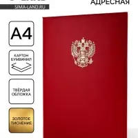 Папка адресная &laquo;Герб&raquo;, А4