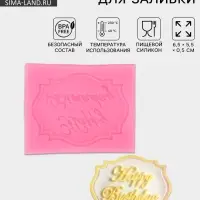Молд для заливки Happy Birthday, силикон, 6.5&times;5.5&times;0.5 см, розовый