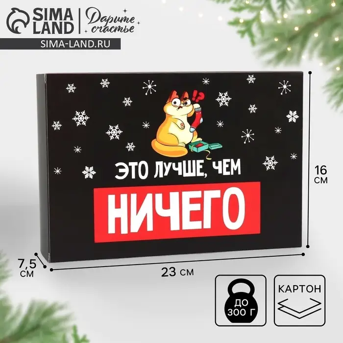 Коробка подарочная новогодняя складная «Лучше, чем ничего», 16 х 23 х 7.5 см Коробка подарочная новогодняя складная «Лучше, чем ничего», 16 х 23 х 7.5 см