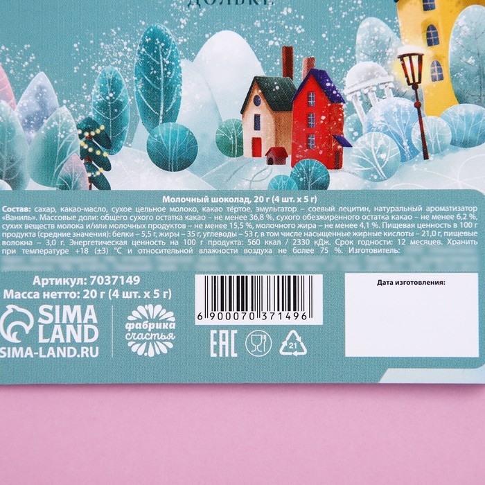 Подарочный молочный шоколад «Сладкого нового года», 5 г. x 4 шт. Подарочный молочный шоколад «Сладкого нового года», 5 г. x 4 шт.