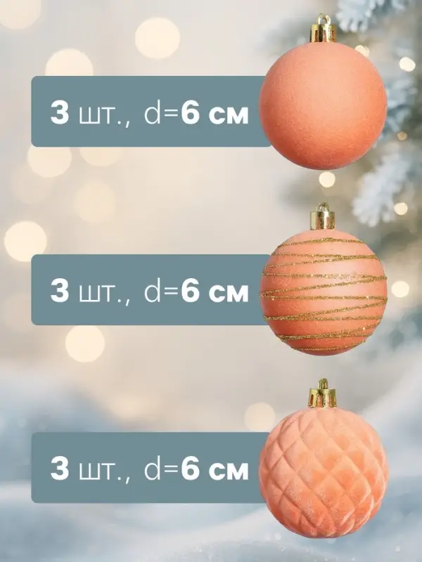 Ёлочные шары набор 9 шт., d=6 см, &laquo;Бархат. Карнавал&raquo; персиковый