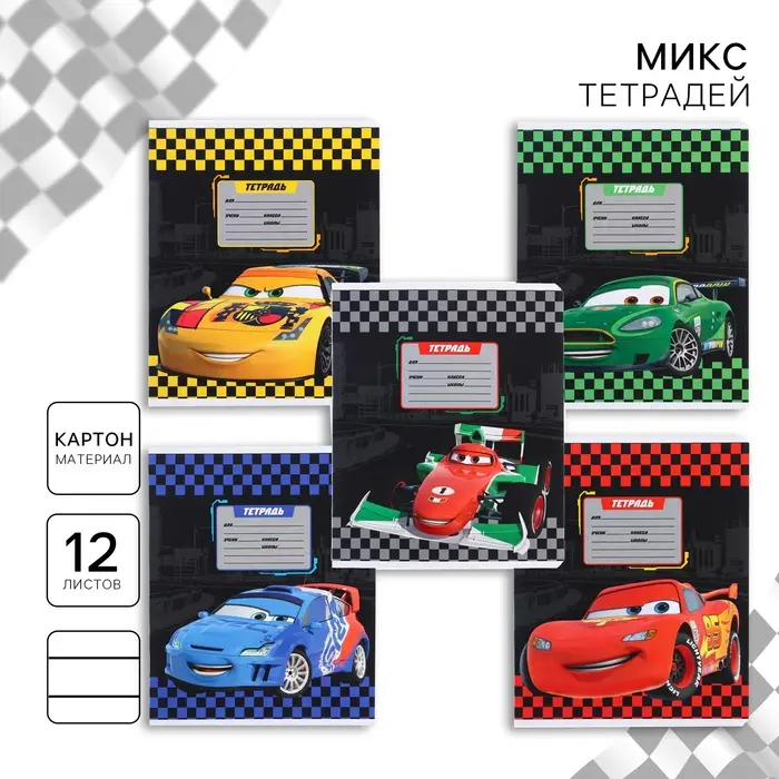 Тетрадь в линейку 12 листов, 5 видов МИКС, обложка мелованный картон, &laquo;Тачки&raquo;