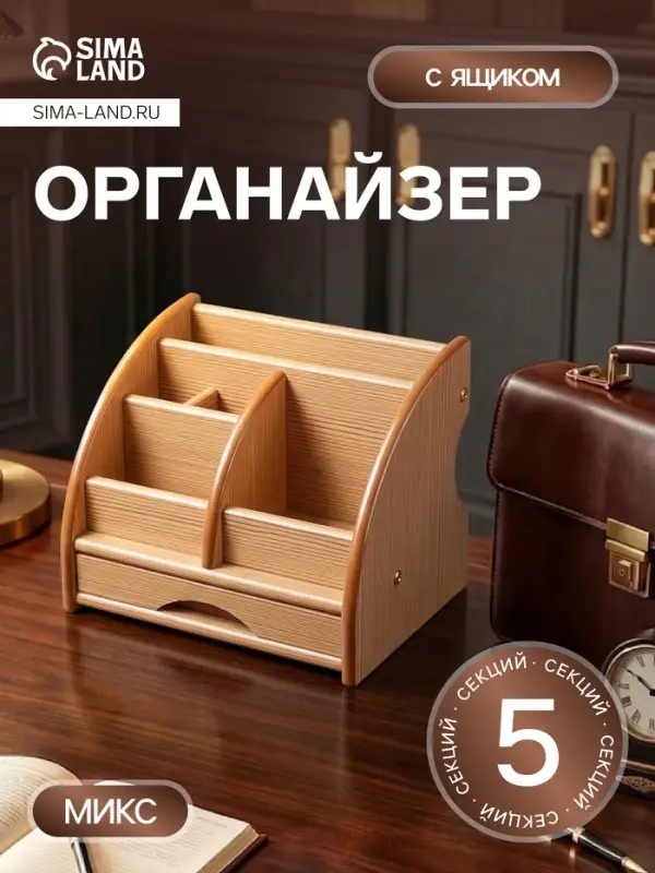 Органайзер 5 секций, 1 выдвижной ящик, серия Ясень шимо, 20&times;16.5&times;15.5 см, МИКС