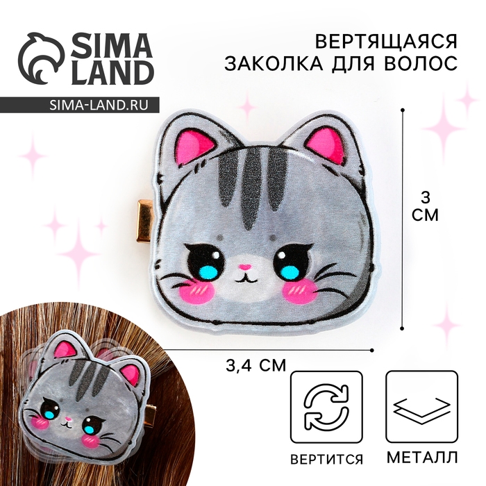 Заколка для волос вертящаяся «Котик», 3.4 х 3 см Заколка для волос вертящаяся «Котик», 3.4 х 3 см