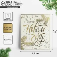 Открытка на акварельном картоне &laquo;Счастья в Новом году&raquo;, тиснение, 9.5&times;8 см