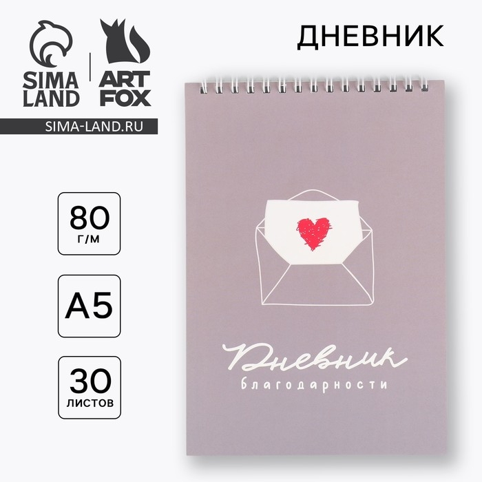 Дневник благодарности А5, 30 л «Серый» Дневник благодарности А5, 30 л «Серый»