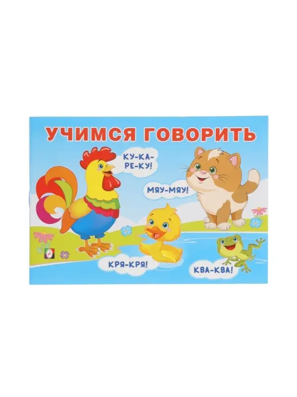 Обучающее пособие Обучающее пособие "Учимся гвоорить"