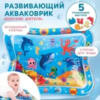 Акваковрик Крошка Я &laquo;Морские жители&raquo; надувной, развивающий, водный коврик, 65&times;50 см