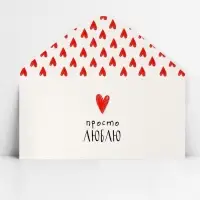 Конверт для денег «Просто люблю», 16.5 х 8 см