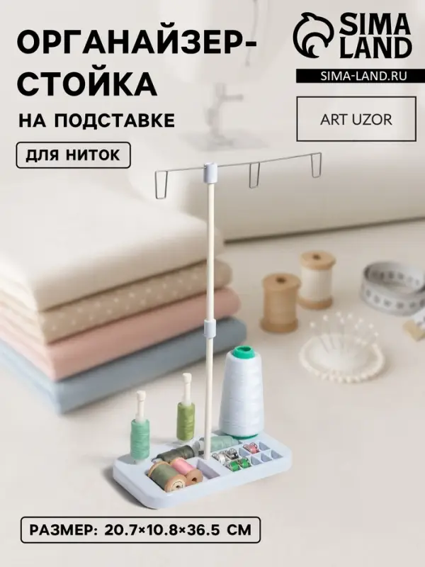 Органайзер-стойка для ниток, на подставке, 20.7&times;10.8&times;36.5 см, голубой, белый