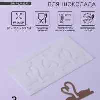 Форма для шоколада &laquo;Пара лебедей&raquo;, силикон, 3 ячейки, 20&times;10.5&times;0.3 см, прозрачная