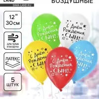Воздушные шары латексные 12" &laquo;С днём рождения, сын&raquo;, 5 шт.