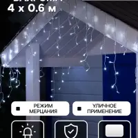 Гирлянда &laquo;Бахрома&raquo; 4&times;0.6 м, IP44, прозрачная нить, 180 LED, свечение белое, мерцание белым, 220 В