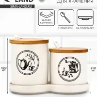 Банки для хранения сыпучих продуктов &laquo;Для чая и кофе&raquo;: 250 мл, 400 мл