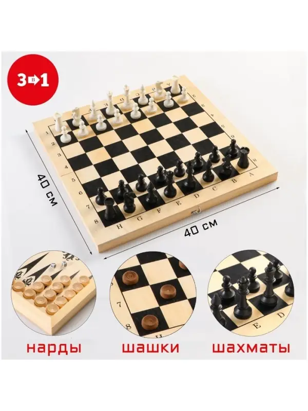 Настольные игры 3 в 1: шахматы, шашки, нарды, деревянные, большие, 40&times;40 см