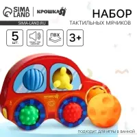 Развивающие тактильные мячики Крошка Я &laquo;Машинка&raquo;, с пищалкой, в наборе 5 шт.