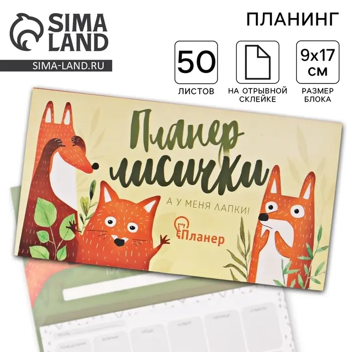 Планер с отрывными листами &laquo;Планер лисички&raquo;