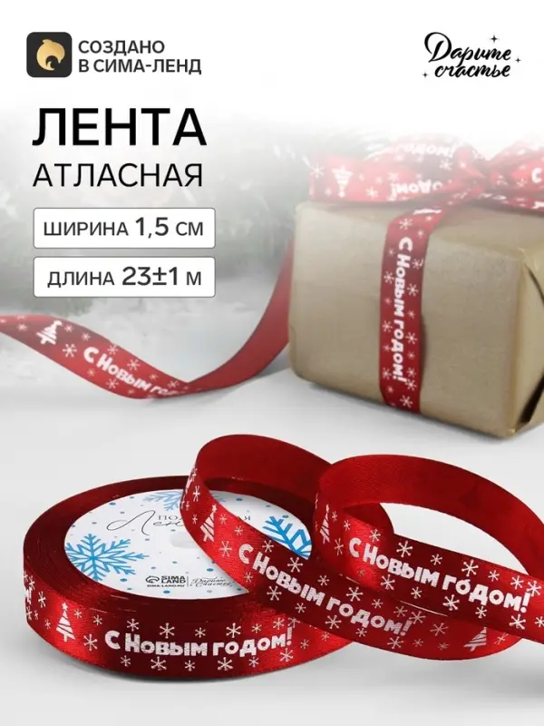 Лента атласная &laquo;С Новым годом&raquo;, 15 мм, 23&plusmn;1 м, красная