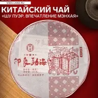 Чай чёрный китайский &laquo;Шу Пуэр Впечатление Мэнхая&raquo;, Мэнхай, 2020 г, блин, 357 г