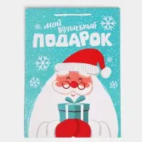 Пакет подарочный новогодний ламинированный «Волшебный подарочек», L 28 х 38 х 9 см