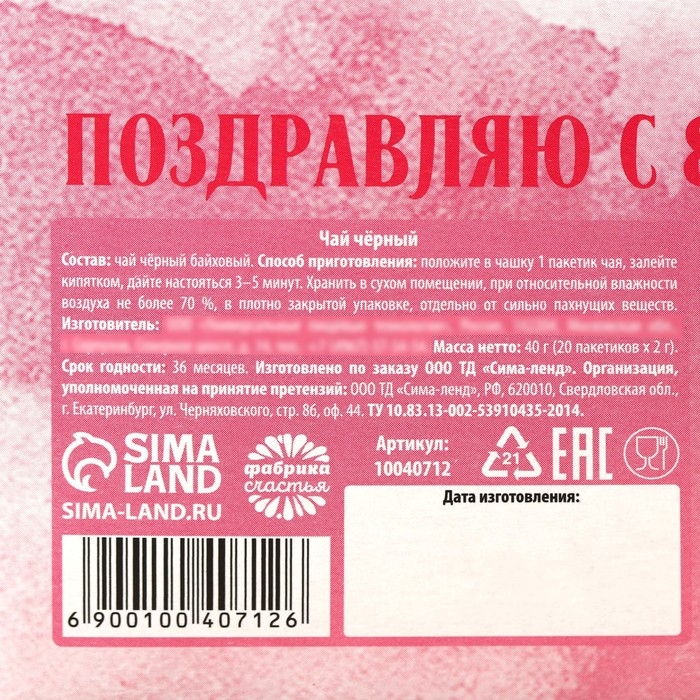 Чай чёрный «Поздравляю с 8 марта», 40 г (20 пакетиков х 2 г). Чай чёрный «Поздравляю с 8 марта», 40 г (20 пакетиков х 2 г).