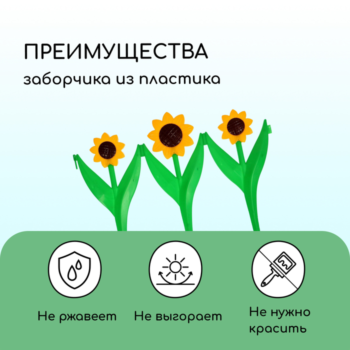 Ограждение декоративное, 32.5 × 225 см, 5 секций, пластик, жёлтый цветок «Ромашка»