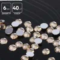 Стразы плоские клеевые круг, 6 мм, (набор 40шт.), цвет золото