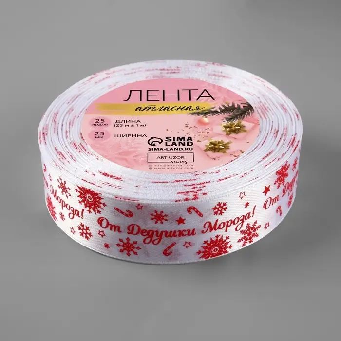 Лента атласная &laquo;От Дедушки Мороза&raquo;, 25 мм, 23&plusmn;1 м, белая