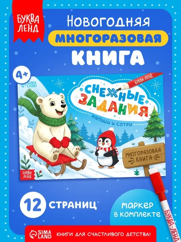 Многоразовая книга с маркером &laquo;Напиши и сотри. Снежные задания&raquo;, 12 стр.