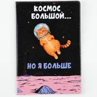 Обложка для паспорта ПВХ &laquo;Космос большой, но я больше&raquo;