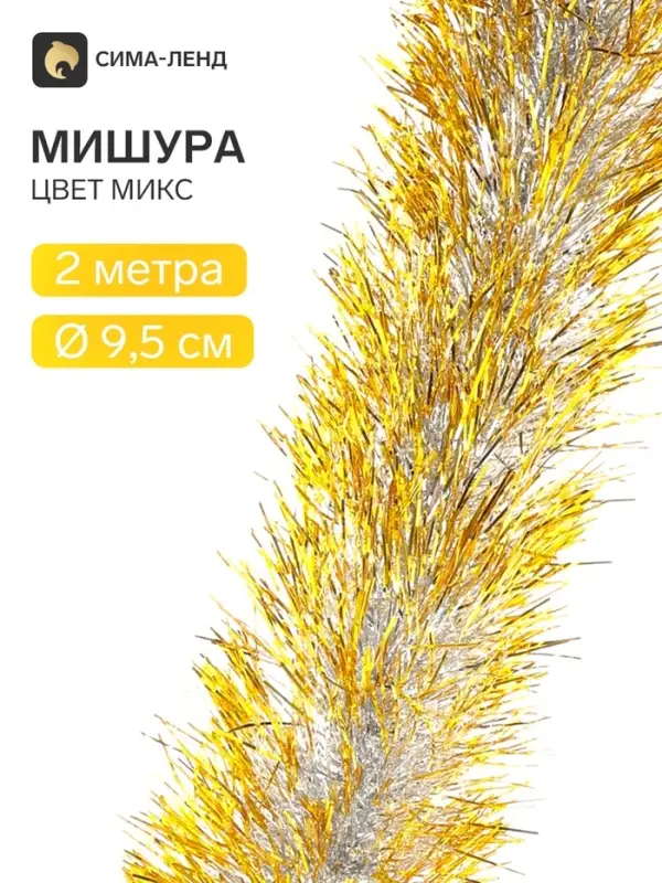 Мишура новогодняя &laquo;Зимнее волшебство. Праздник&raquo;, d=9.5 см, 200 см, МИКС