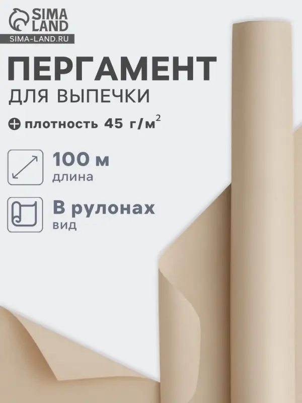 Бумага для выпечки марка &laquo;П&raquo;, подпергамент, 30 см&times;100 м, плотность 45 г/м&sup2;, бежевая