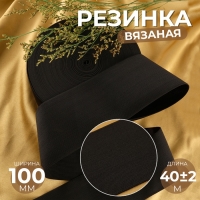 Резинка вязаная, 100 мм, 40 ± 2 м, цвет чёрный