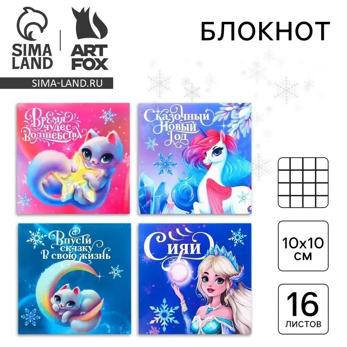Блокнот детский, 10х10 см, 16 листов «Сказочный новый год» МИКС Блокнот детский, 10х10 см, 16 листов «Сказочный новый год» МИКС