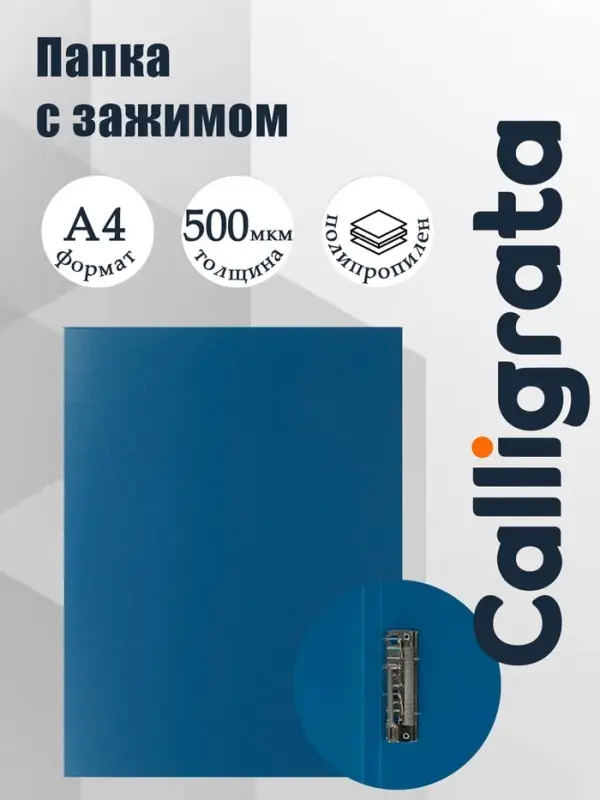 Папка с зажимом А4, 500 мкм, корешок 15 мм, Calligrata, до 100 листов, синяя