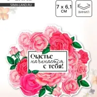 Магнит полимерный на 8 Марта, «Счастье начинается с тебя», 7×6.1 см Магнит полимерный на 8 Марта, «Счастье начинается с тебя», 7×6.1 см