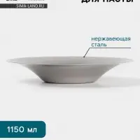 Тарелка для пасты Hanna Kn&ouml;vell Vanha, 1.15 л, d=27 см, нержавеющая сталь, серебристая
