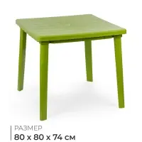 Стол квадратный, 80&times;80&times;74 см, пластиковый, зелёный