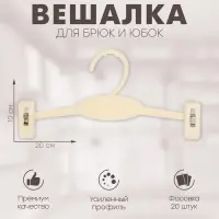 Вешалка для брюк и юбок 20×10 см (фасовка 20 шт.), цвет белый