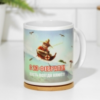 Кружка чайная керамическая «23 февраля. Пусть всегда клюёт» 320 мл