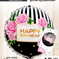 Воздушный шар фольгированный 18" HBD, с подложкой
